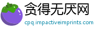 贪得无厌网
